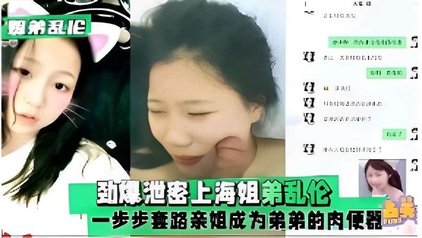 劲爆泄密上海姐弟乱伦一步步套路亲姐成为弟弟的肉便器