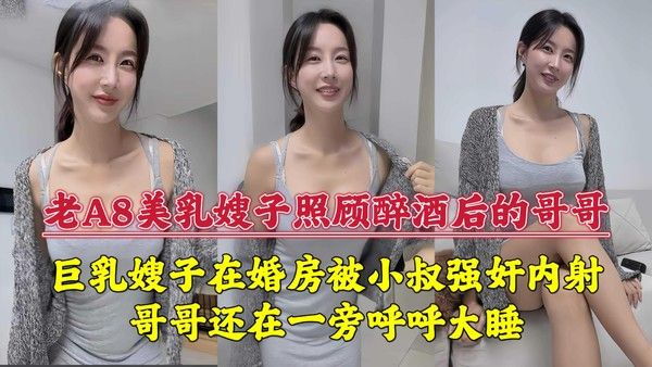 巨乳嫂子在婚房被小叔强奸内射，哥哥还在一旁呼呼大睡！『360影视』