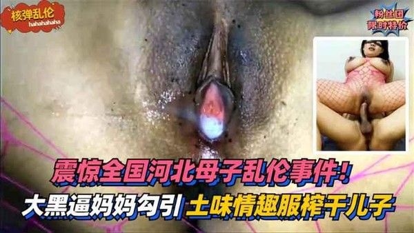 核弹乱伦 土味情趣母子禁忌