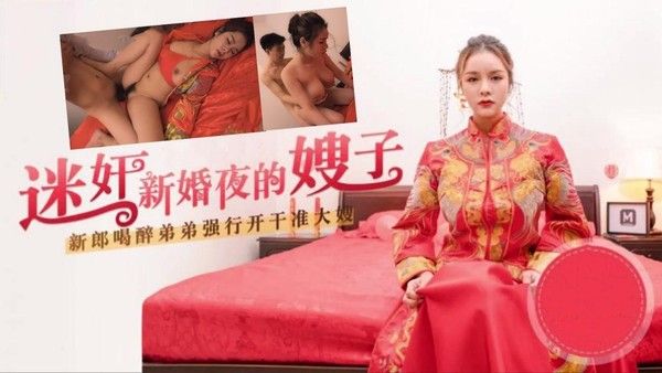 推荐嫂子太迷人了，趁着哥哥喝醉，迷奸新婚夜的嫂子