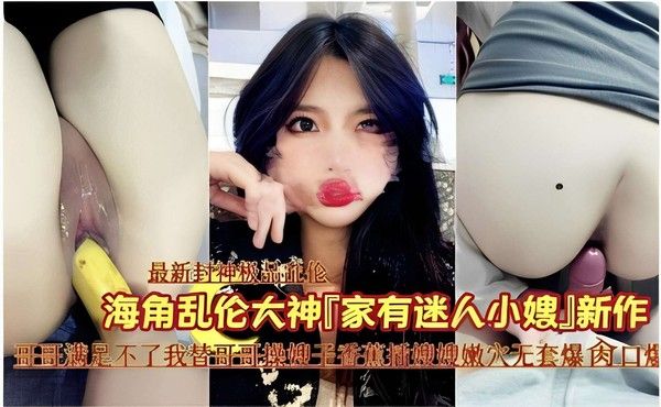 家有迷人小嫂 素人 禁忌亲密关系