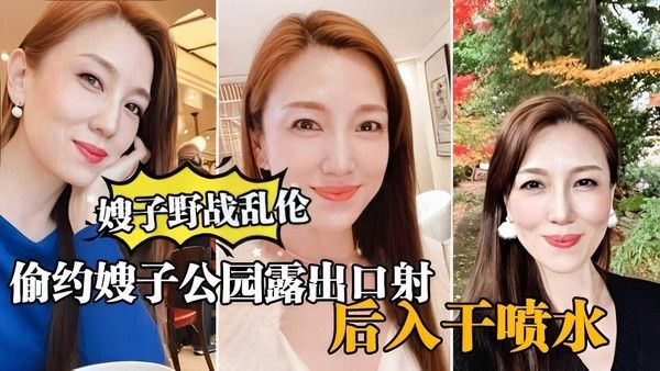 嫂子野战乱伦 素人公园激战高潮喷水