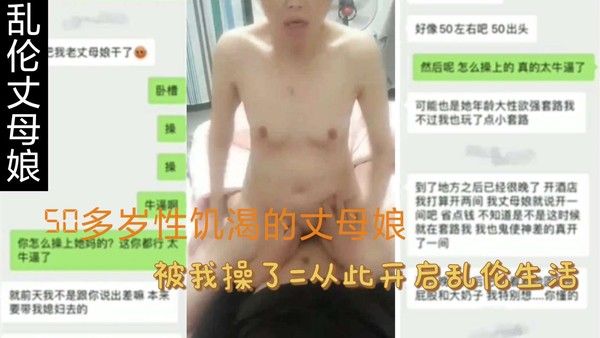 50多岁性饥渴丈母娘被女婿操了 开启乱伦禁忌生活