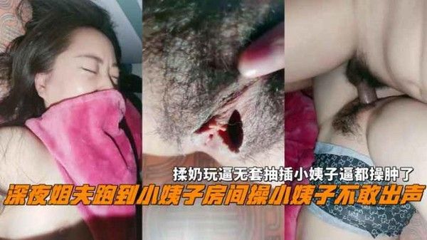 深夜姐夫小姨子禁忌夜