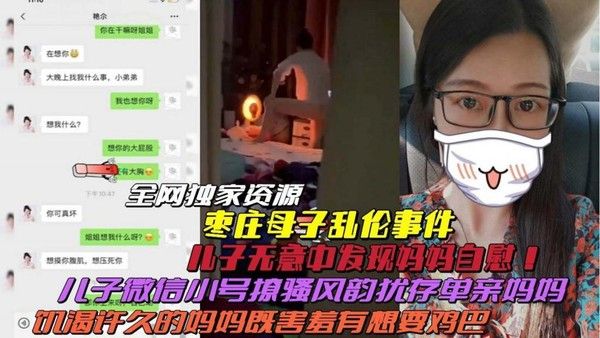 枣庄真实母子乱伦 风韵妈妈与儿子禁忌聊天曝光