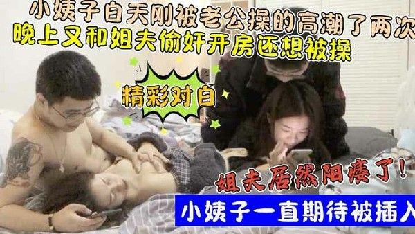 还想玩小姨子屁眼 素人禁忌私密互动