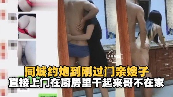 同城约炮刚过门的亲嫂子，直接上门在厨房里干起来哥哥不在家