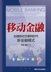 移动金融-创建移动互联网时代新金融模式(试读本)