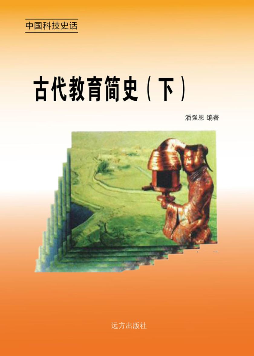 古代教育简史（下）
