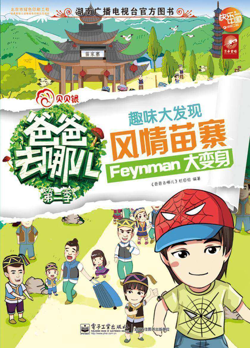 趣味大发现·风情苗寨
