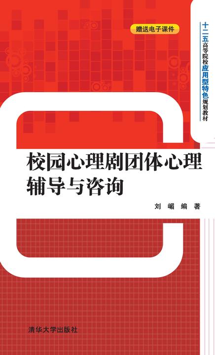 校园心理剧团体心理辅导与咨询