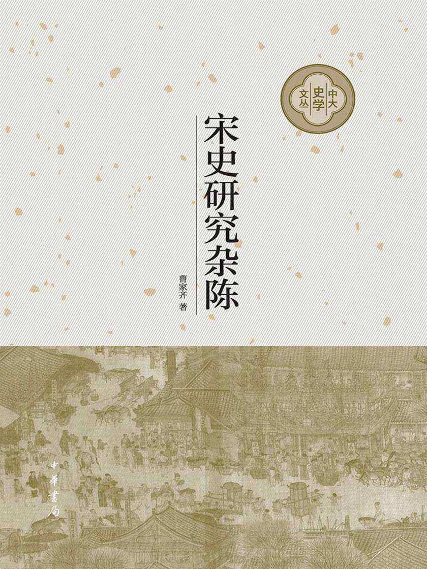 宋史研究杂陈(精)--中大史学文丛  中华书局出品