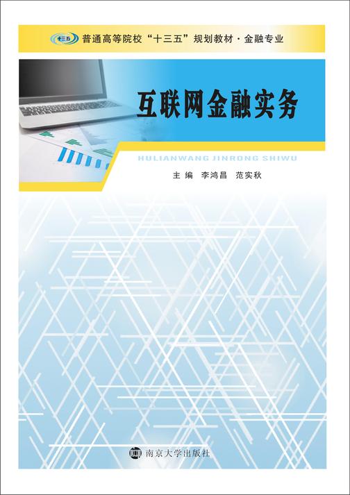 互联网金融实务