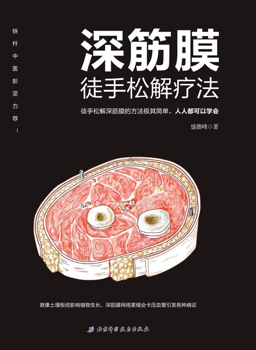 深筋膜徒手松解疗法：铁杆中医彭坚力荐！