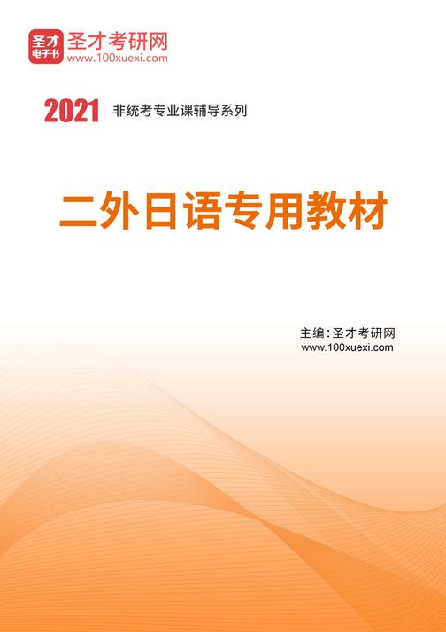 2021年二外日语专用教材