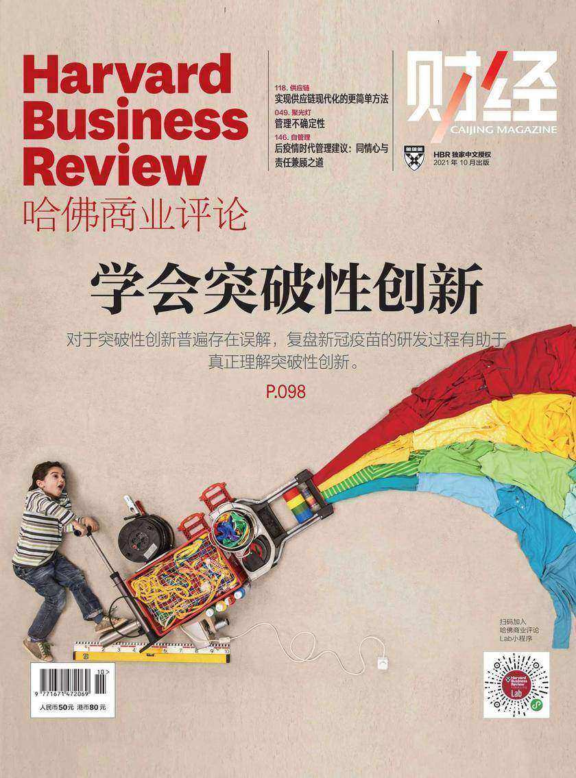 学会突破性创新(《哈佛商业评论》2021年第10期)