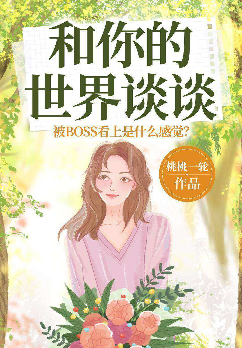 和你的世界谈谈(【心理悬疑+都市言情+情有独钟】桃桃一轮心理悬疑力作!高冷美貌女心理师VS毒舌傲娇男上司,人心*是光明磊落,也*是阴险猥琐,欢迎来到荒漠甘泉心理工作室,请允许我,和你的世界谈谈。)