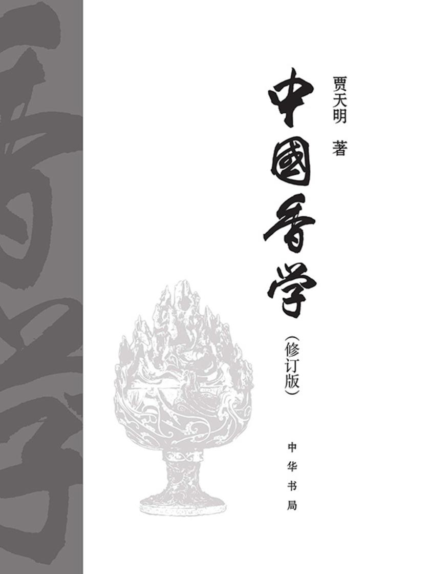 中国香学(修订版)精  中华书局出品