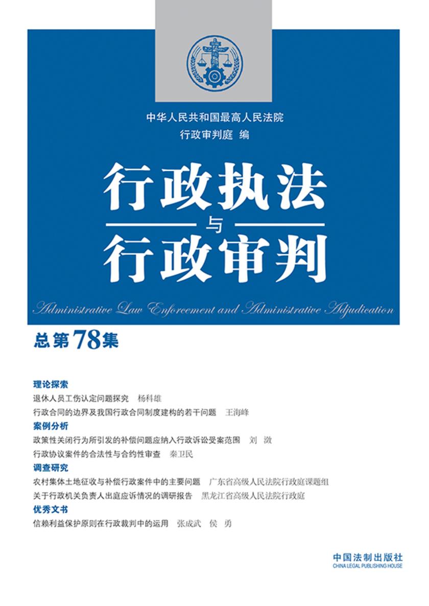 行政执法与行政审判(总第78集)