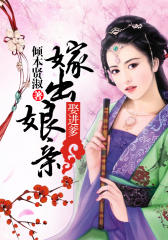 嫁出娘亲娶进爹