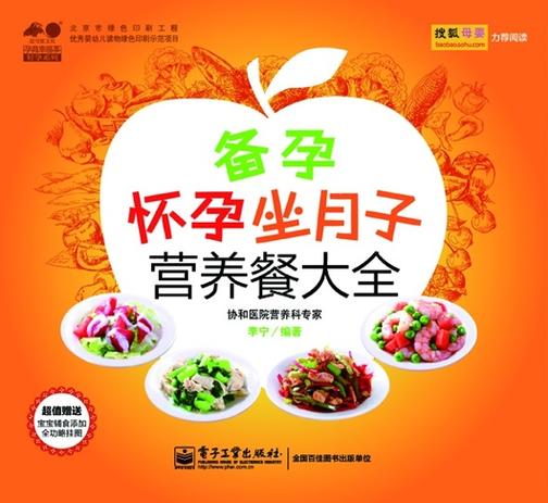 备孕怀孕坐月子营养餐大全