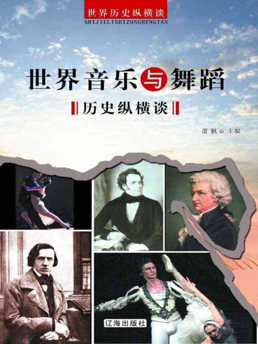 世界音乐与舞蹈历史文明