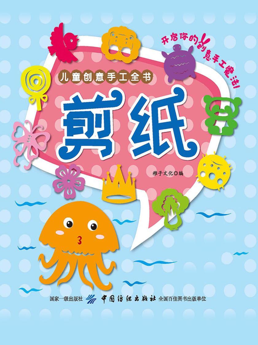 儿童创意手工全书:剪纸