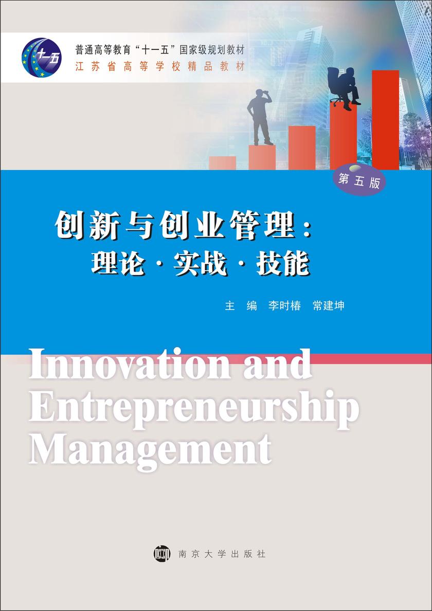创新与创业管理:理论　实战　技能