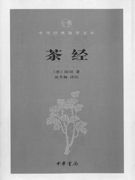 茶经--中华生活经典(试读本)