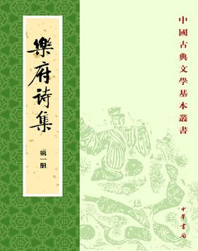 乐府诗集(试读本)