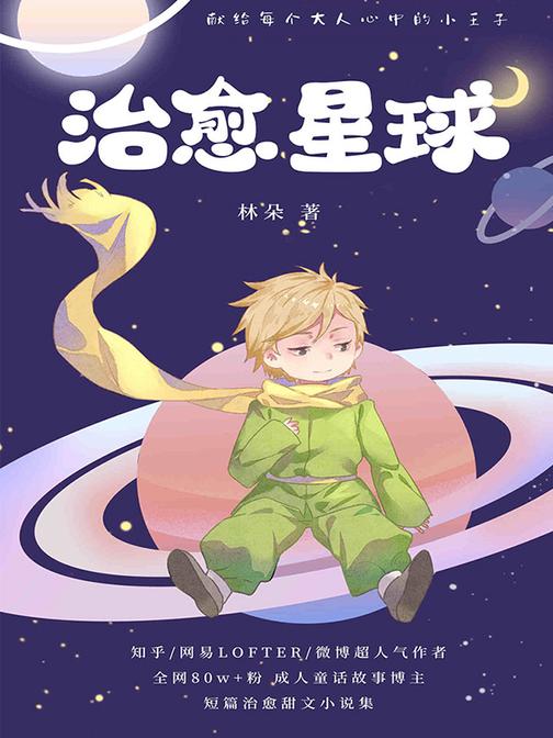 治愈星球