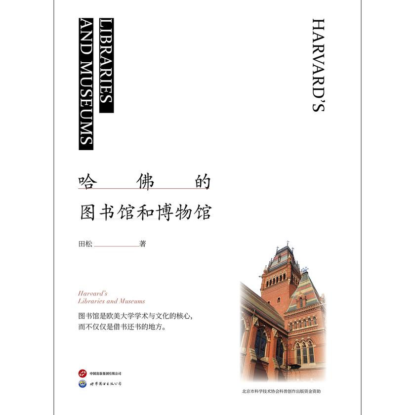 哈佛的图书馆和博物馆