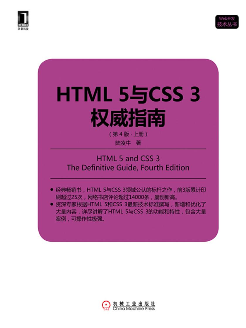 HTML 5与CSS 3权威指南(第4版·上册)