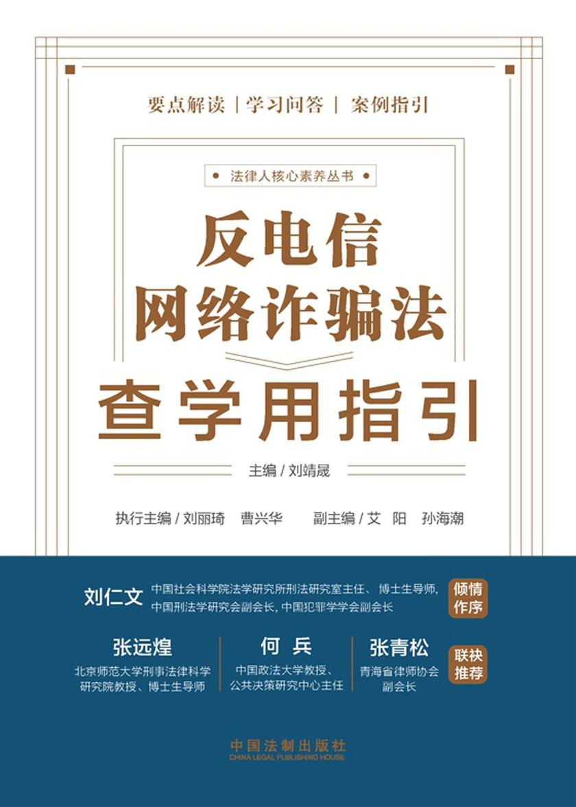 反电信网络诈骗法查学用指引