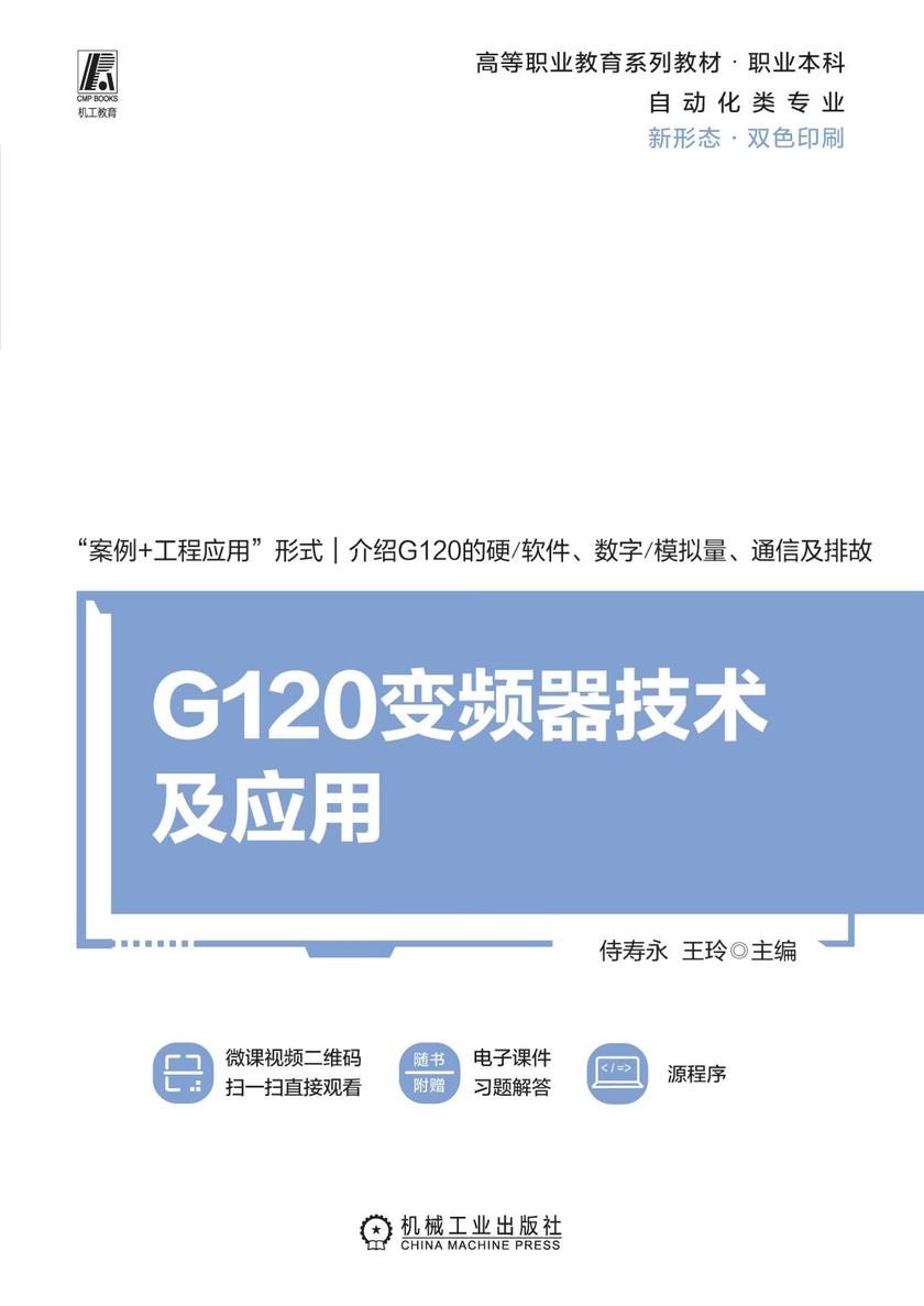 G120变频器技术及应用