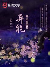 三界巫女之异能者