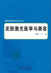 皮肤激光医学与美容