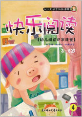 快乐阅读：幼儿阅读识字课堂.4(仅适用PC阅读)