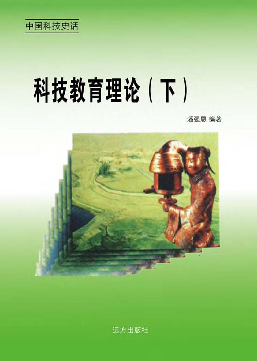 科技教育理论（下）