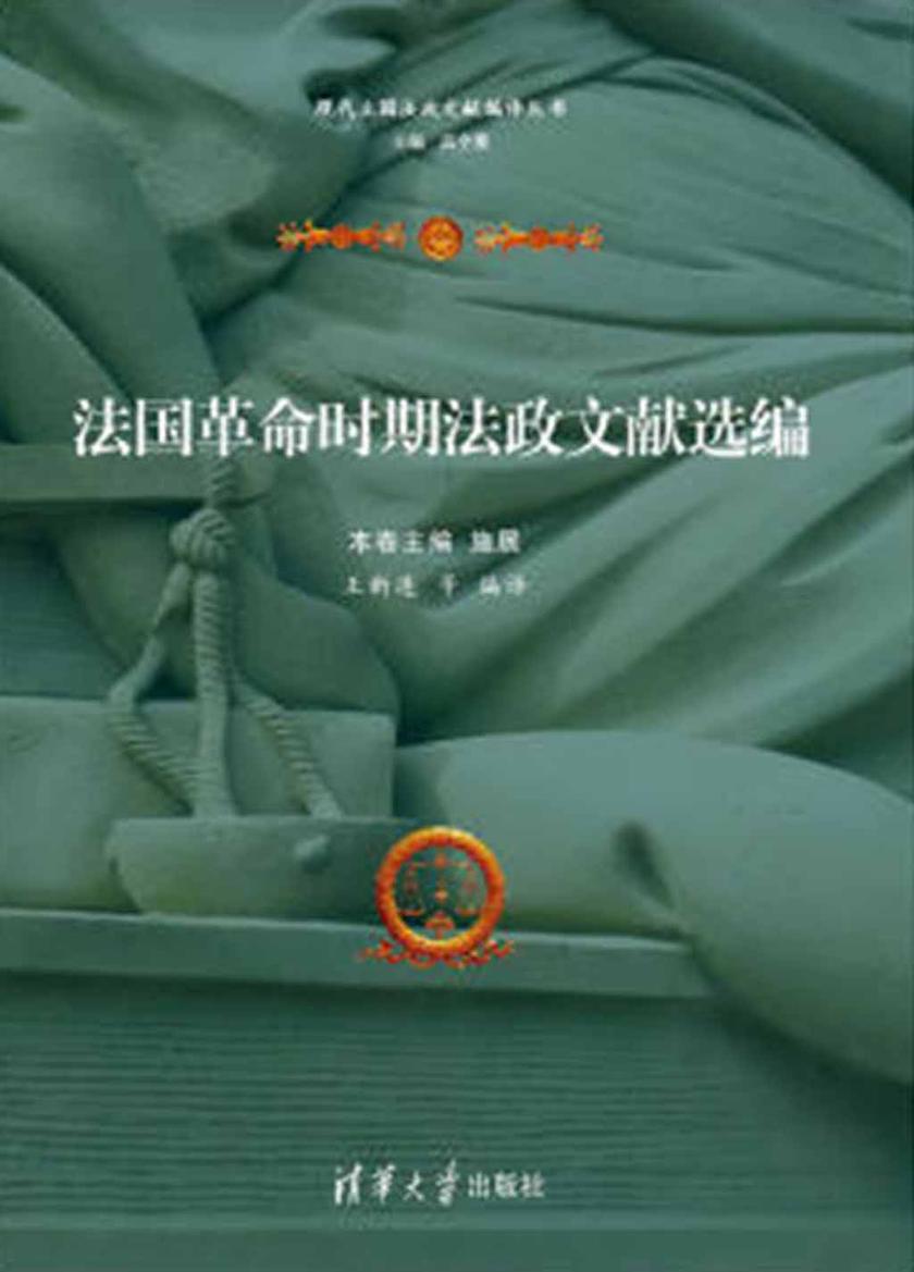 法国革命时期法政文献选编
