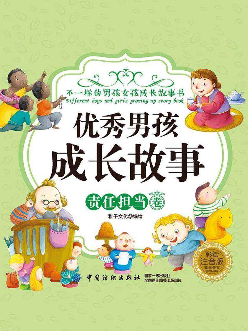 优秀男孩成长故事·勇敢无畏卷(彩绘注音版)