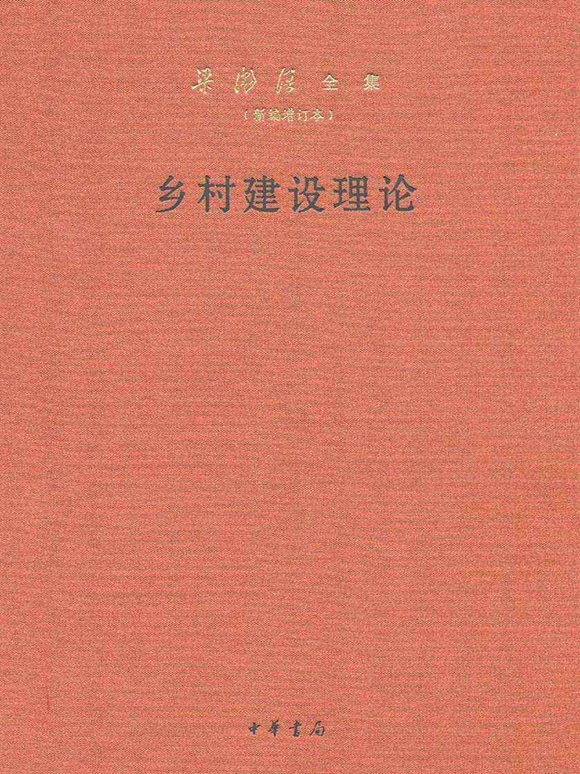 乡村建设理论--梁漱溟全集(新编增订本) 精  中华书局出品