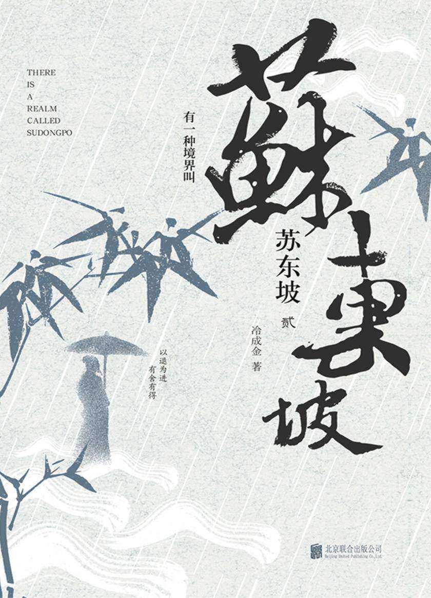 进退舍得：有一种境界叫苏东坡2