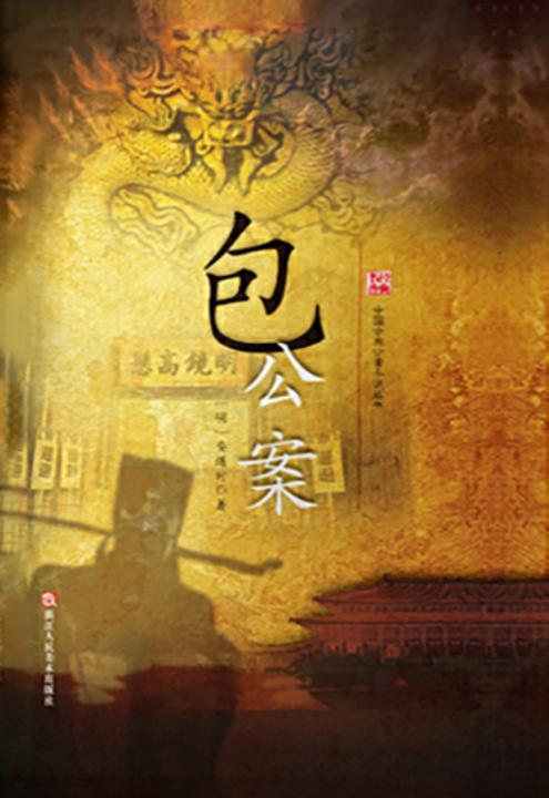 经典书香.中国古典公案小说丛书：包公案