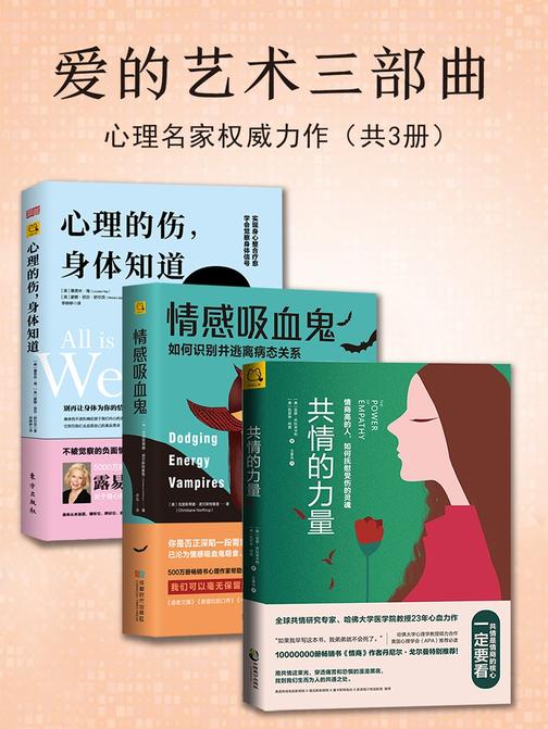 爱的艺术三部曲：共情的力量+情感吸血鬼+心理的伤，身体知道(心理名家权威力作)