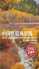 中国铁道风景线：探寻最美中国铁路