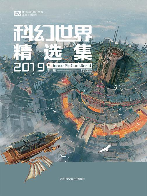科幻世界精选集2019