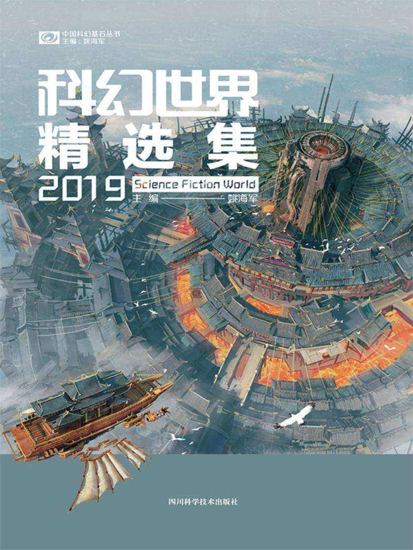 科幻世界精选集2019