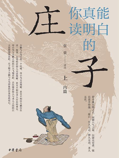 你真能读明白的《庄子》  中华书局出品
