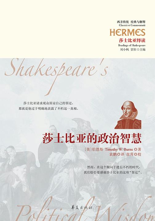 莎士比亚的政治智慧